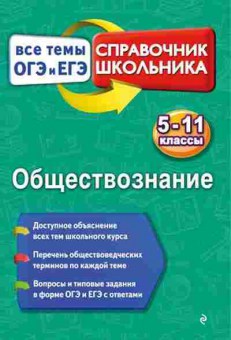 Книга Обществознание Все темы ОГЭ И ЕГЭ 5-11кл. Воробей Н.Ю., б-2873, Баград.рф